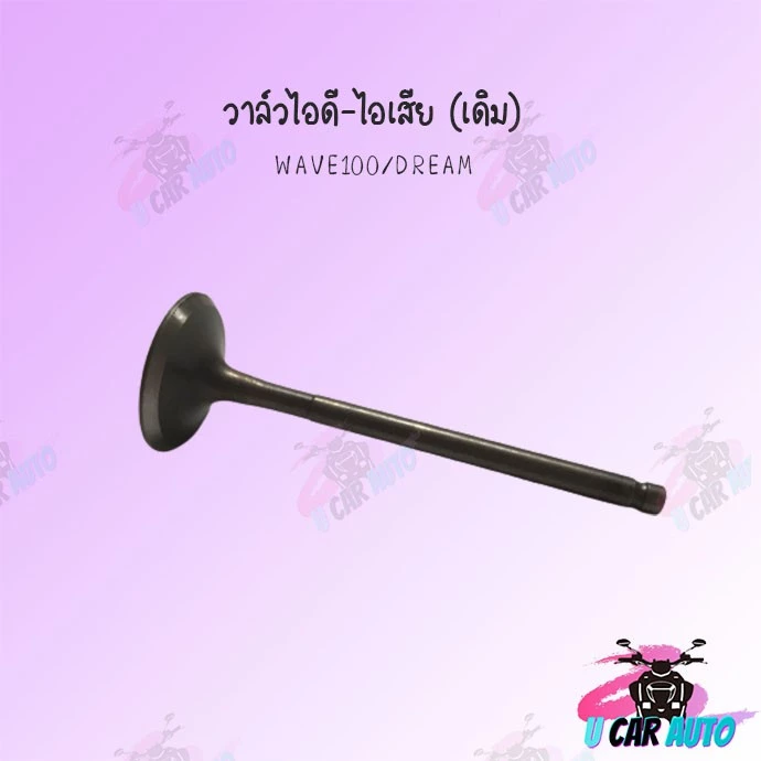 วาล์วไอดี-ไอเสีย WAVE100/DREAM (ขายทั้งคู่และเดี่ยว) !!สินค้าคุณภาพเกรดAAA!! รูปที่ 2
