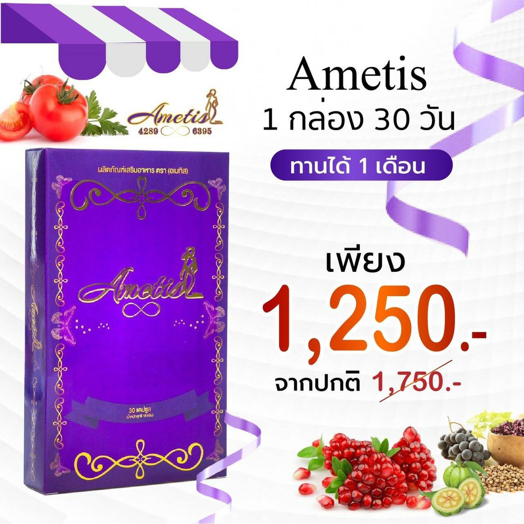 ส่งฟรี-มีของแถม-แพ็คเกจใหม่-ametis-อเมทิส-กล่องใหญ่-30-แคปซูล-อเมทิส-ametis