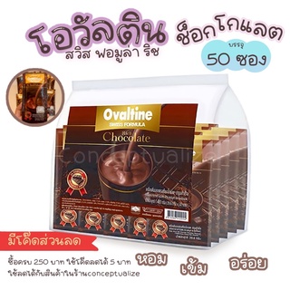 ภาพหน้าปกสินค้าOvaltine Swiss Rich Chocolate โอวัลติน สวิส ริช ช็อกโกแลต 29.6 กรัม  50 ซอง ที่เกี่ยวข้อง