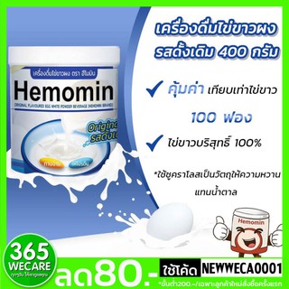 ภาพขนาดย่อของภาพหน้าปกสินค้าราคาพิเศษ HEMOMIN ไข่ขาวผง รส Natural 400g. โปรตีนไข่ขาวชนิดผง ฮีโมมิน รสธรรมชาติ 365wecare จากร้าน wecare1 บน Shopee ภาพที่ 1