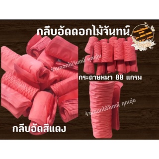 สินค้า กลีบอัด สีแดง กระดาษหนา 80 แกรม ใช้สำหรับทำดอกไม้จันทน์