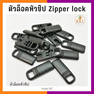 BBT ตัวล็อคหัวซิป Zipper lock