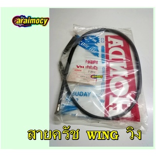 สายครัช WING สายคลัทช์ วิง ตรงรุ่น ไม่ต้องดัดแปลง สินค้าใหม่