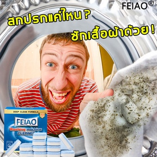 【นำเข้าจากอเมริกา】 FEIAO ทำความสะอาดเครื่องซักผ้า เม็ดฟู่ ล้างเครื่องซักผ้า (12ก้อน) ฆ่าเชื้อแบคทีเรียได้ถึง 99.9%