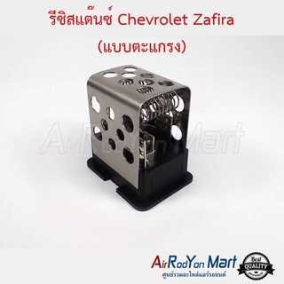 รีซิสแต๊นซ์ Chevrolet Zafira (แบบตะแกรง) เชฟโรเลต ซาฟิร่า