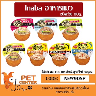 สินค้า INABA อาหารแมว ชนิดถ้วย ขนาด 80g.
