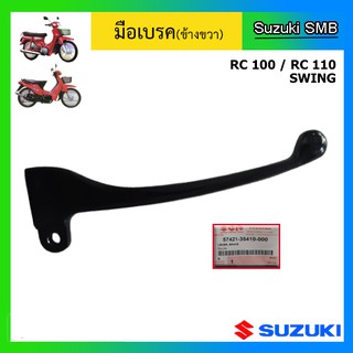 มือเบรค ข้างขวา แท้ศูนย์ ยี่ห้อ Suzuki รุ่น RC100 / RC110 / Swing