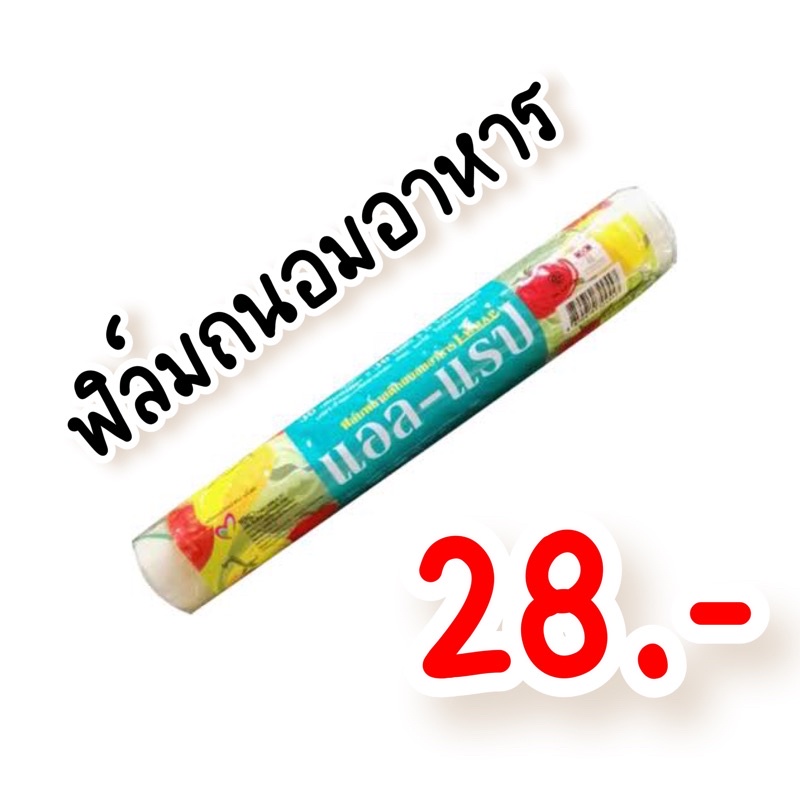 ฟิล์มถนอมอาหาร-l-wrap-ใสสะอาด-ถูกหลักอนามัย