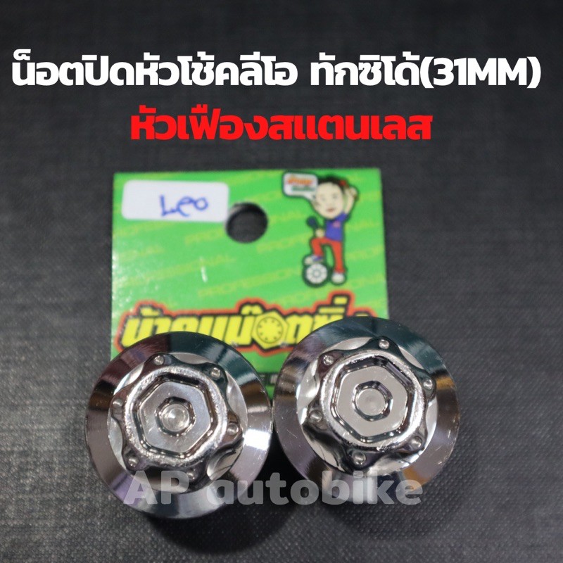น็อตปิดหัวโช้คลีโอ-ทักซิโด้-สำหรับแกน31mm-หัวเฟืองสแตนเลสน้าคม-น้อตปิดหัวโช้คลีโอ-น้อตปิดหัวโช้คทักซิโด้