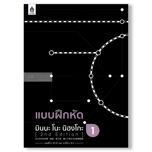ภาพหน้าปกสินค้าDKTODAY หนังสือ แบบฝึกหัด มินนะ โนะ นิฮงโกะ 1 (2nd Edition)