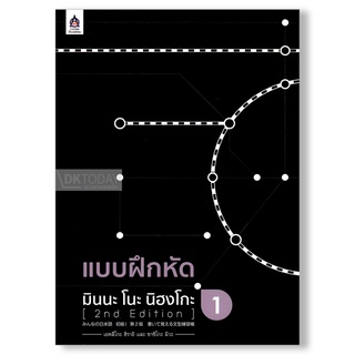 ภาพขนาดย่อของสินค้าDKTODAY หนังสือ แบบฝึกหัด มินนะ โนะ นิฮงโกะ 1 (2nd Edition)