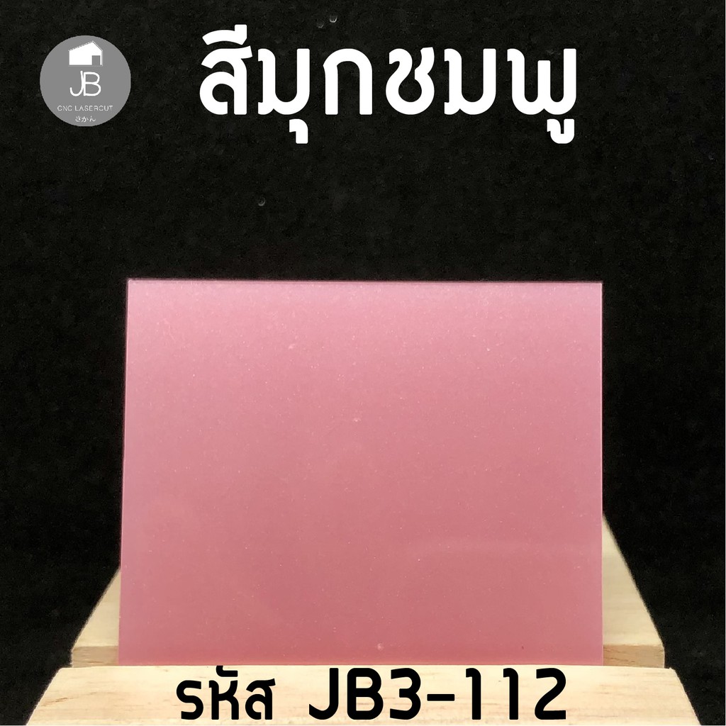 แผ่นอะคริลิค-สีต่างๆ-หลากหลายสี-หลากหลายลาย-หนา-2-มิล-ขนาด-30x30cm-สามารถสั่งตัดได้-เหมาะกับงาน-diy-มากๆ-สีสันสวยสดใส