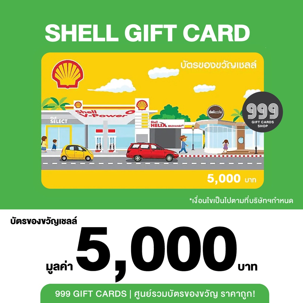 [พร้อมส่ง] Shell บัตรของขวัญเชลล์ | บัตรน้ำมัน ของขวัญปีใหม่,จับรางวัล ...