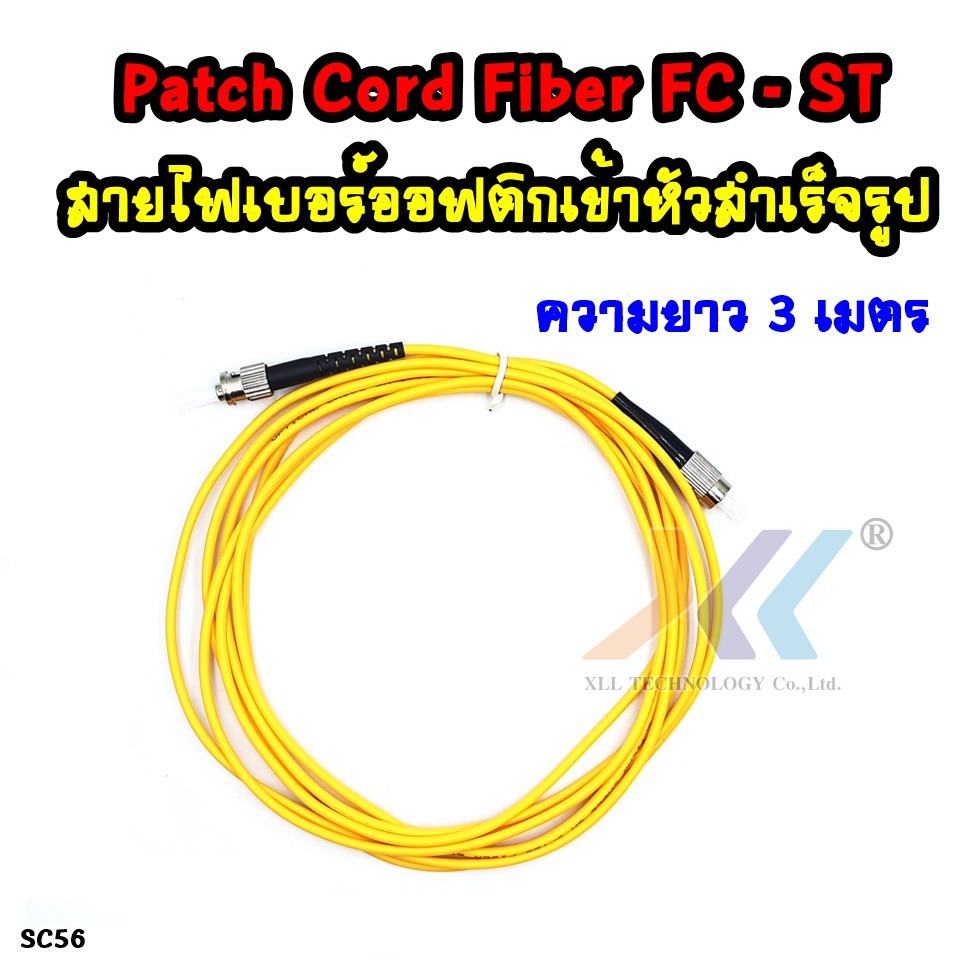 สายไฟเบอร์ออฟติกหัวสำเร็จรูป-fc-to-st-ความยาว-3-เมตร-sc56