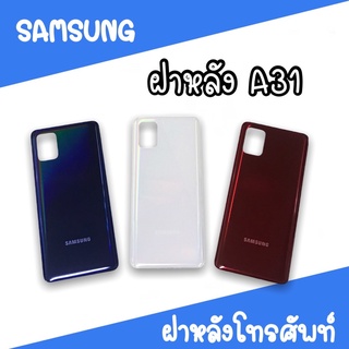 ฝาหลัง samsung A31 F/L A31 ฝาหลังโทรศัพท์ ฝาหลังซัมซุง ฝาหลังA31 ฝาหลังA31 ซัมซุงA31 สินค้ามีพร้อมส่ง