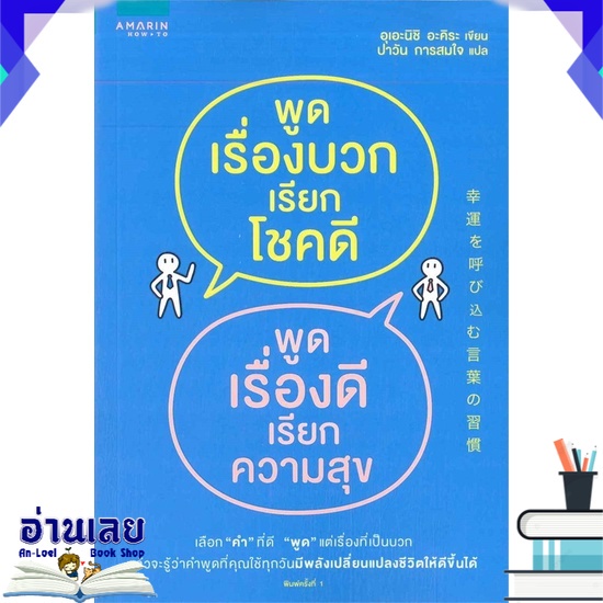 หนังสือ-พูดเรื่องบวกเรียกโชคดี-พูดเรื่องดีเรียกความสุข-หนังสือใหม่-พร้อมส่ง-อ่านเลย