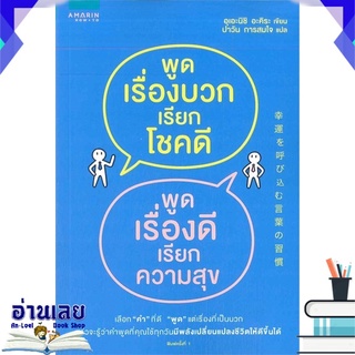 หนังสือ  พูดเรื่องบวกเรียกโชคดี พูดเรื่องดีเรียกความสุข หนังสือใหม่ พร้อมส่ง #อ่านเลย