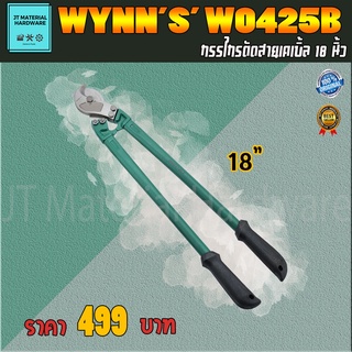 WYNNS กรรไกรตัดสายเคเบิ้ล ขนาด 18 นิ้ว รุ่น W0425B By JT