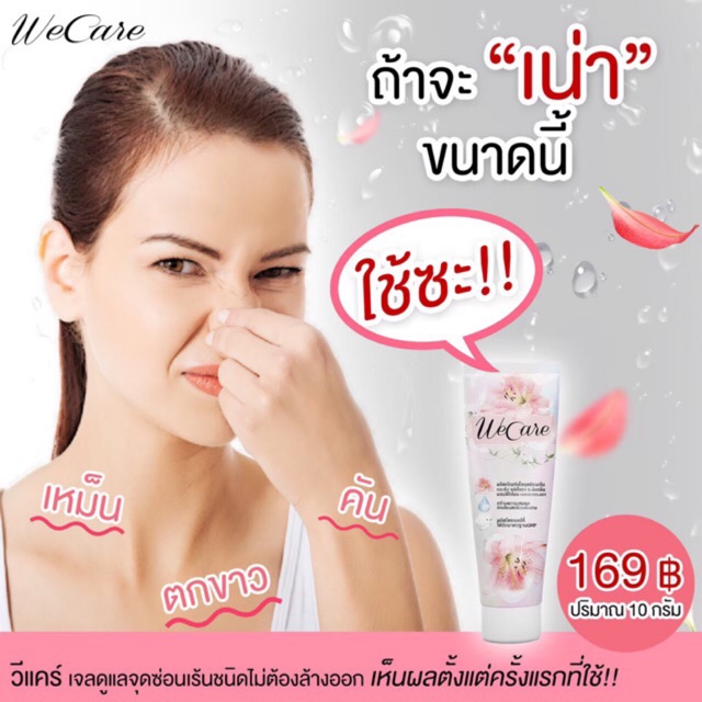 we-care-เจลดูแลจุดซ่อนเร้น-จบปัญหากลิ่นกวนใจ-ตกขาว-คัน