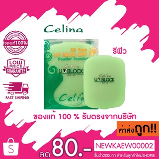 ภาพหน้าปกสินค้าแท้/ส่งไว/ รีฟิว แป้งพริตตี้ แป้ง Celina เซลิน่า แป้งพัฟ Celina UV Block Oil Free Powder Foundation แป้ง ตลับเขียว รีฟิว ที่เกี่ยวข้อง