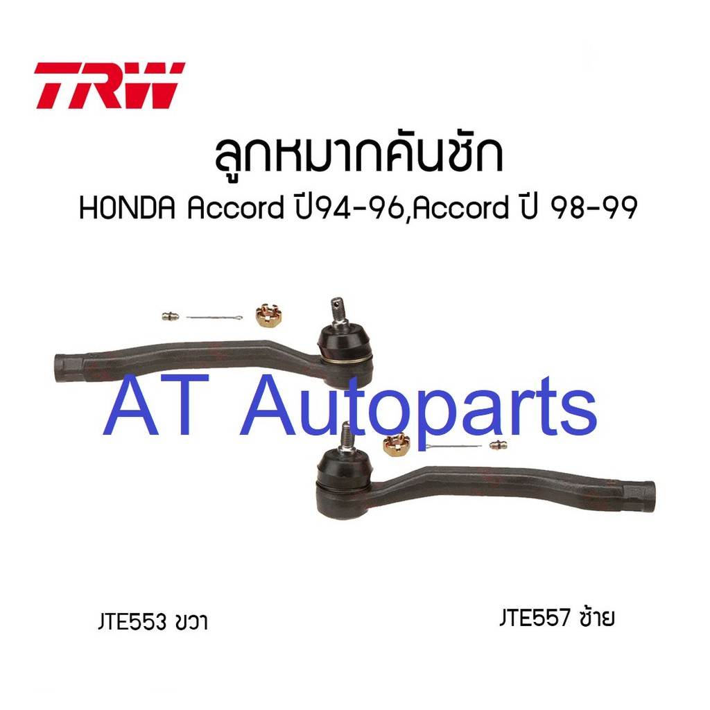 ใช้atau132ลดเพิ่ม-120บาท-ลูกหมากคันชัก-ซ้าย-ขวา-honda-accord-1998-1999-jte553-jte557