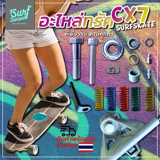 ภาพหน้าปกสินค้าอะไหล่ทรัค cx7 Surfskate ชิ้นส่วนทรัคสำหรับเซิร์ฟสเก็ต Geele Seething Boils Dragon Deckwar และทุกรุ่นที่ใช้ Truck cx7 ที่เกี่ยวข้อง