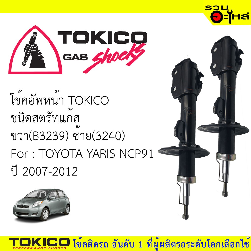 โช๊คอัพหน้า TOKICO สตรัทแก๊ส ขวา(B3239)ซ้าย(B3240) For : TOYOTA YARIS ...