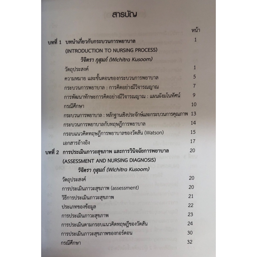 พิมพ์ครั้งที่-2-9786164684720-ข้อวินิจฉัยการพยาบาลและการวางแผนการพยาบาล-กรณีการศึกษา-ฉบับพิมพ์ครั้งที่2