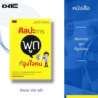 หนังสือ ศิลปะการพูดที่จูงใจคน : การพูดเพื่อการจูงใจให้ประสบความสำเร็จ มนุษย์สัมพันธ์การจูงใจและพฤติกรรม