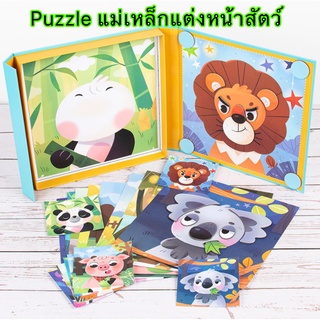 Puzzle แม่เหล็กแต่งหน้าสัตว์ ของเล่นเสริมพัฒนาการ