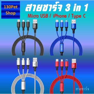 สายชาร์จ 3 หัว สายถัก (3 in 1) Base us for Micro USB / Lighting / Type C มี 4 สี