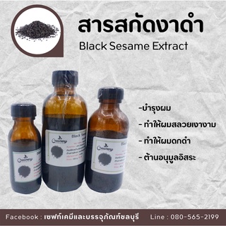 สารสกัดงาดำ Black Sesame Extract | สารสกัดสมุนไพร | สำหรับผสมเครื่องสำอางเท่านั้น