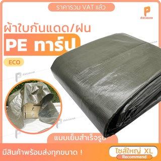 🏕️ไซส์XL | ผ้าใบกันฝน PE สีขี้ม้า รุ่น ECO  🏕️  ตาไก่ทุกเมตร ผ้าใบกันน้ำ ผ้าใบกันแดด ผ้าใบคลุมสินค้า ยี่ห้อ Covertech