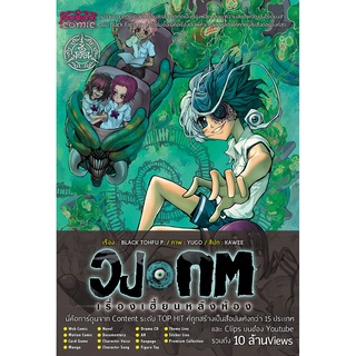 หนังสือการ์ตูน วงกต เรื่องเฮี้ยนหลังห้อง [punica x comico] เล่ม 9 (ฉบับจบภาค)