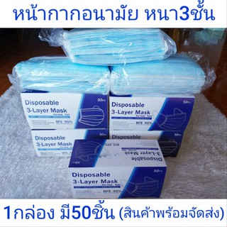 หน้ากากอนามัย หนา3ชั้น สีฟ้า 1กล่องมี50ชิ้น สินค้าพร้อมส่ง