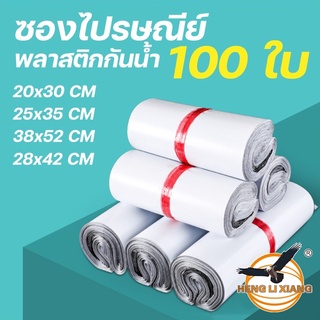 ภาพหน้าปกสินค้าซองไปรษณีย์ 100 ถุง ซองไปรษณีย์พลาสติก ถุงไปรษณีย์ พลาสติกกันน้ำ ถุงพัสดุแถบกาว ถุงพัสดุ ถุงส่งของ ซองส่งของ ถุงใส่ของ ซึ่งคุณอาจชอบสินค้านี้