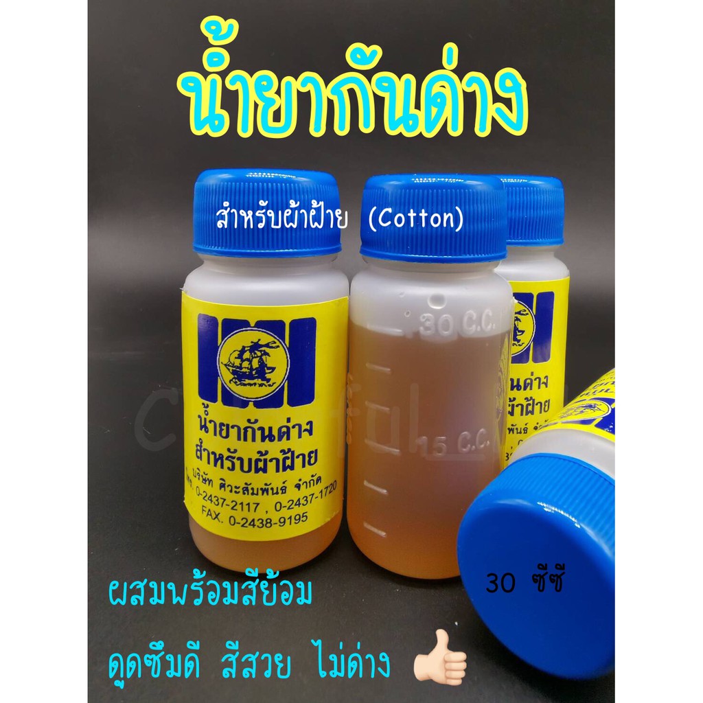 ส่งด่วน-น้ำยากันด่าง-สำหรับผ้าฝ้าย-cotton-สีสวย-สม่ำเสมอ-ไม่ด่าง-ขนาด-30-มล