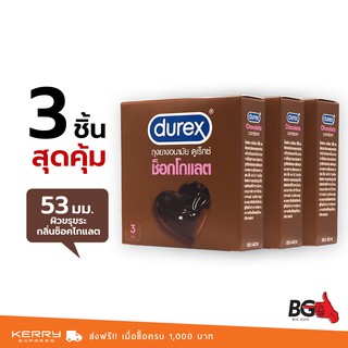 Durex Chocolate ถุงยางอนามัย ดูเร็กซ์ ช็อคโกแลต ขนาด 53 มม. ผิวขรุขระ กลิ่นหอม (3 กล่อง)