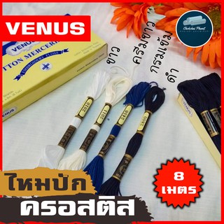 ด้ายปักลาย ไหมปักลาย VENUS ไหมปักครอสติช ไหมตกเเต่ง ไหมตกแต่ง ไหมเดินเสื้อ เส้นด้าย สีมาตรฐาน ขายเป็นอัน คุณภาพ เเท้