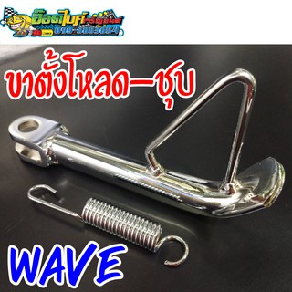 ขาตั้ง Wave โหลด  ชุบ