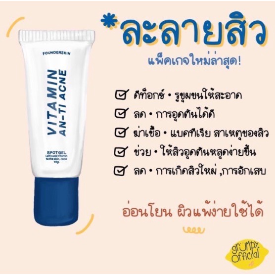 เจลละลายหัวสิว-ลดสิวอุดตัน-vitamin-anti-acne-founderskin