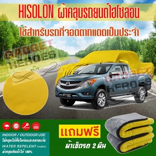 ผ้าคลุมรถยนต์ ไฮโซลอน รุ่น MAZDA BT 50 PRO FREESTYLE ระดับพรีเมียม ผ้าคลุมรถ Hisoron Car Cover