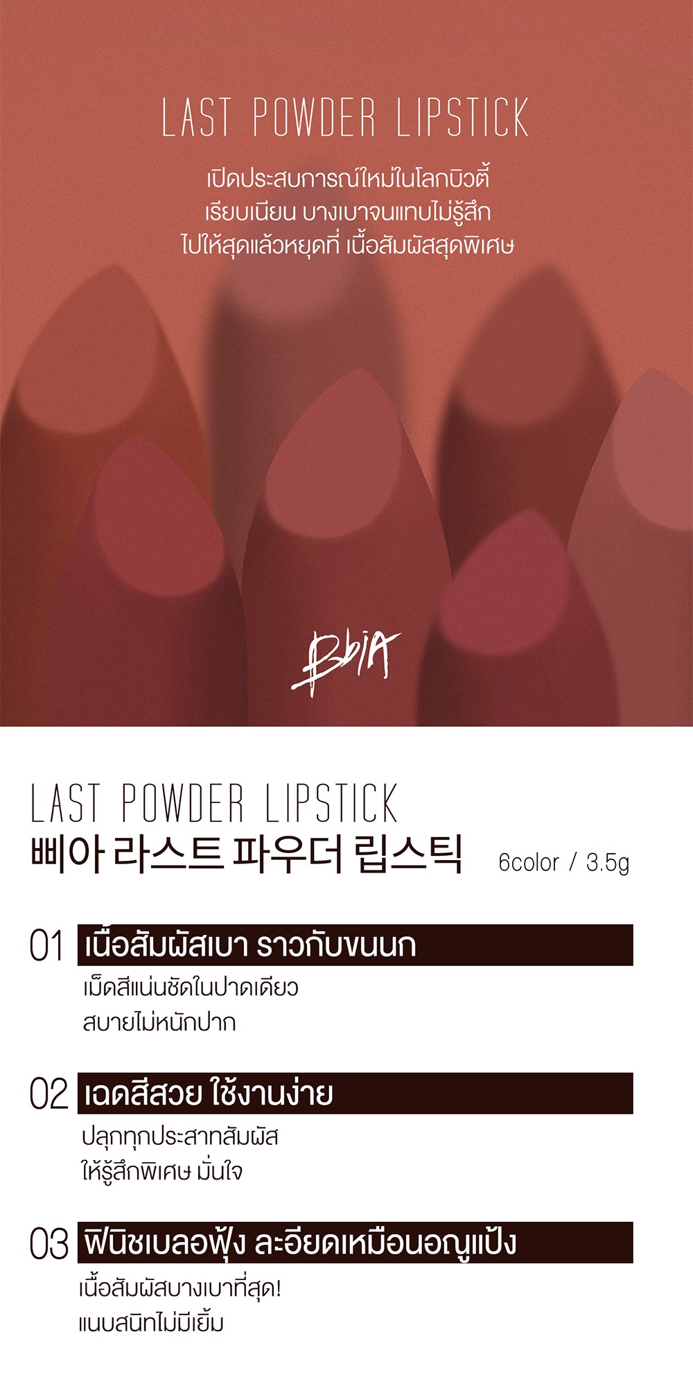 ข้อมูลเกี่ยวกับ Bbia Last Powder Lipstick เปีย (ลิปสติกเนื้อสัมผัสบางเบาดุจแป้ง)