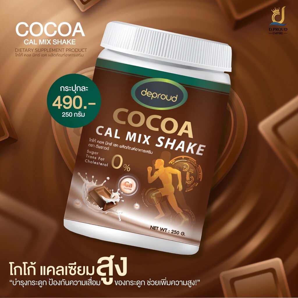 ดีพราว-โกโก้-แคลเซียม-deproud-cocoa-cal-mix-shake-250g