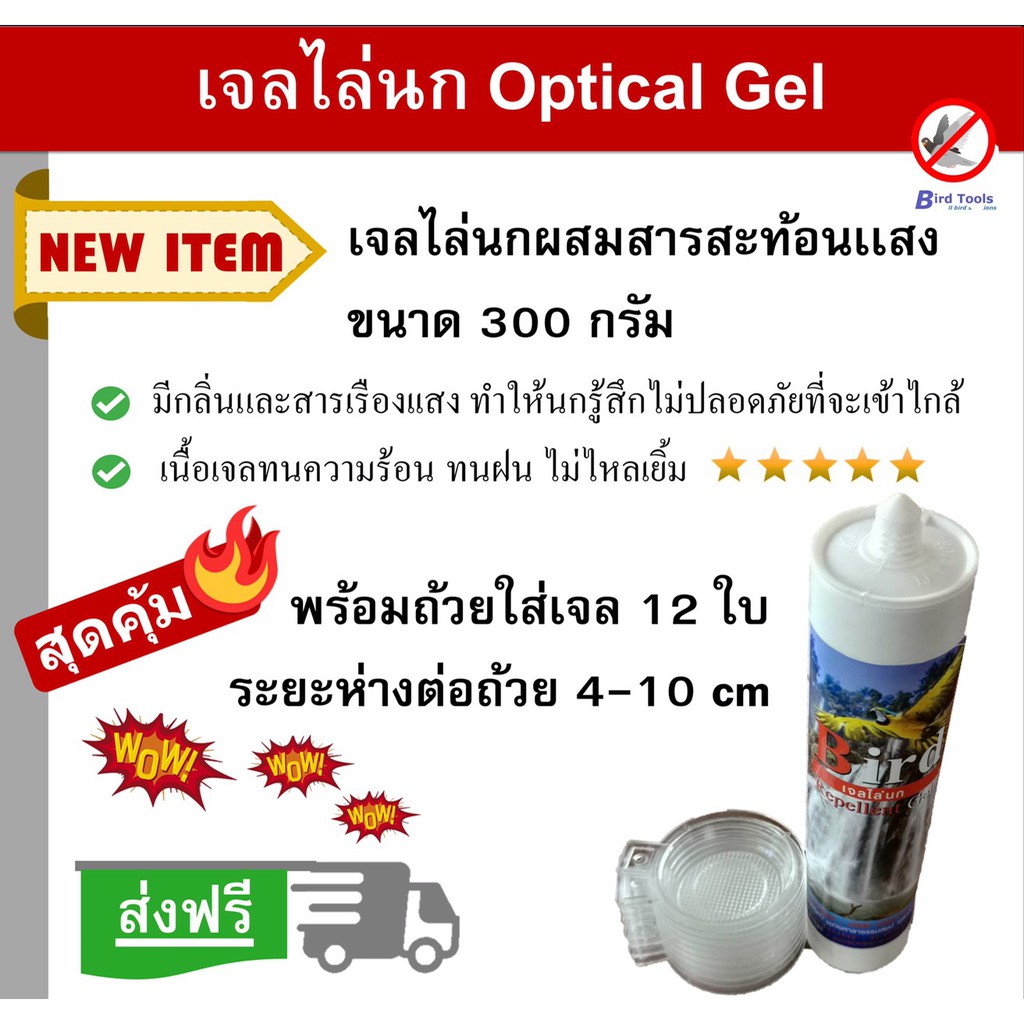 เจลไล่นก-bird-gel-อุปกรณ์กันนก-เจลเรืองเเสง