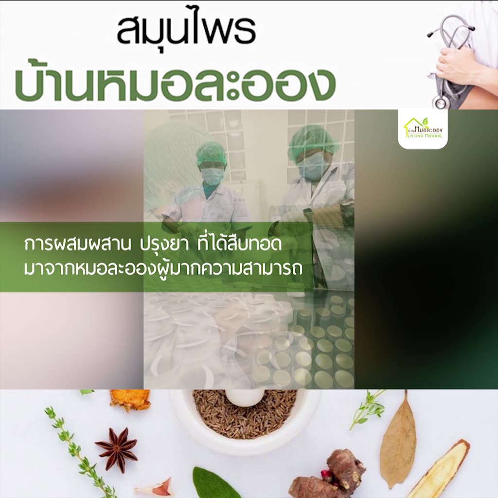 ของแท้-สมุนไพรบ้านหมอละออง-ส่งฟรี-เห็นผลไว-ต้นตำหรับ-50ปี-พลูคาว-ยานวด-น้ำมันนวด-คลายเส้น-ออฟฟิศซินโดรม-หลับยาก-50g