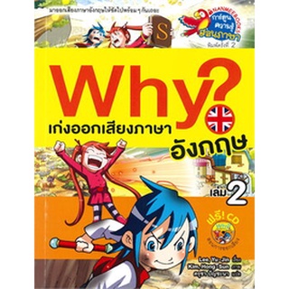 Chulabook|c111|9786160451883|หนังสือ|WHY? เก่งออกเสียงภาษาอังกฤษ เล่ม 2 :การ์ตูนความรู้สอนภาษา (1 BK./1 CD-ROM)