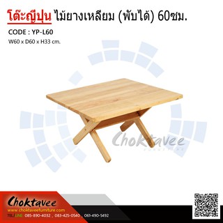 โต๊ะญี่ปุ่นไม้ยาง (พับได้) เหลี่ยม 60ซม.