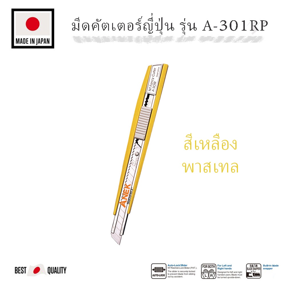 คัตเตอร์ญี่ปุ่น-nt-รุ่น-a-301rp-คัตเตอ-มีดคัตเตอร์-cutter-สีพาสเทล