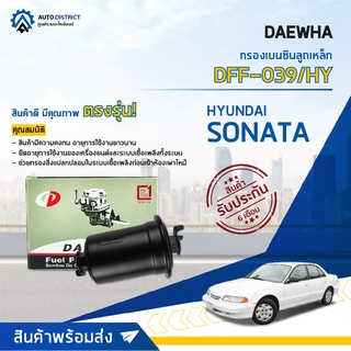 💦 DAEWHA กรองเบนซินลูกเหล็ก DFF-039/HY HYUNDAI SONATA  จำนวน 1ลูก 💦